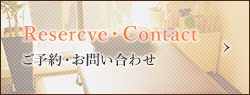 Reserve・Contact | ご予約・お問い合わせ